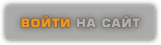 Войти на сайт